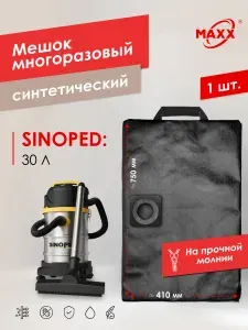 Мешок для пылесоса SINOPED 30 Л, Пылесборник многоразовый