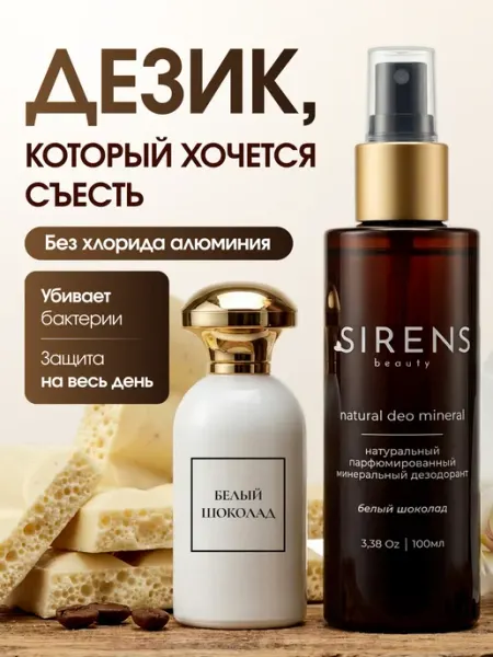 Sirens Дезодорант женский спрей минеральный