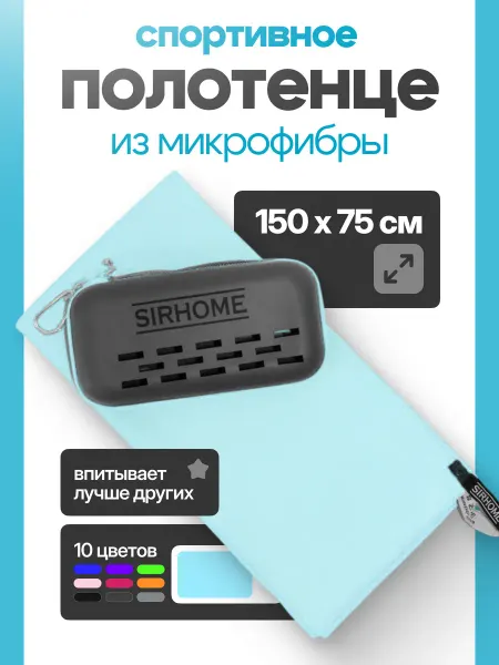 Sirhome Полотенце из микрофибры пляжное быстросохнущее