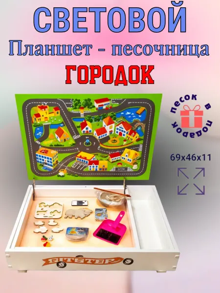 Sitstep Планшет для рисования песком "Городок" большой белый