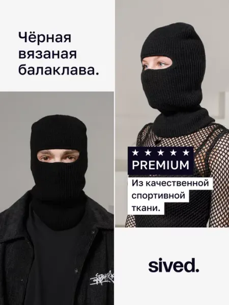 Sived Балаклава теплая вязаная