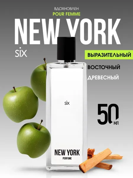 Духи женские восточные со шлейфом New York SIX, 50 мл