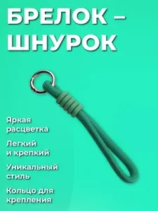 Брелок для ключей из шнурка- веревки, универсальный мужской, женский, на ключи автомобиля и дома. С металическим кольцом - карабином, зеленый