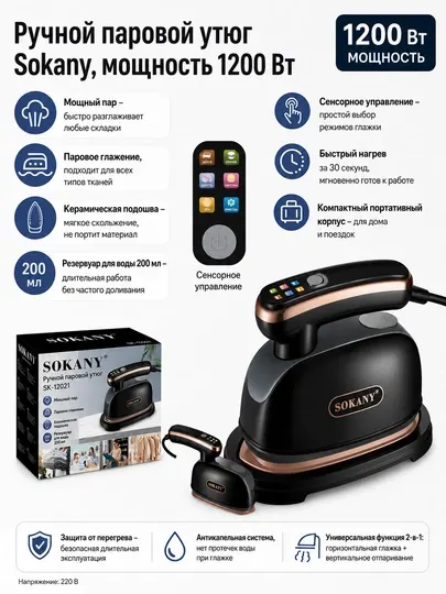 Утюг SOKANY SK-12021
