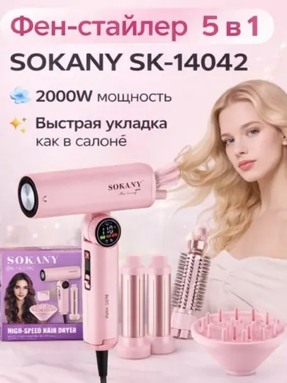 Фен для волос профессиональный SOKAYN SK-14042, для сушки и укладки, с насадками