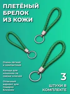 Брелок для ключей из искусственной кожи, плетеный, универсальный мужской, женский, на ключи автомобиля и от дома. С металическим кольцом, сине-красный-белый