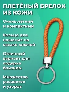 Брелок для ключей из искуственной кожи, плетеный, универсальный мужской, женский, на ключи автомобиля и от дома. С металическим кольцом, оранжевый