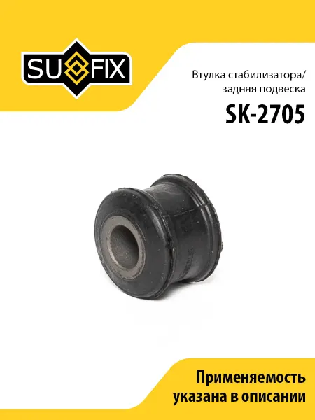 SUFIX Втулка стабилизатора задняя, для Мерседес Спринтер SK2705