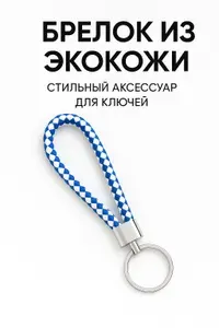 Брелок для ключей плетёный из экокожи, унисекс, для сумки и автомобиля