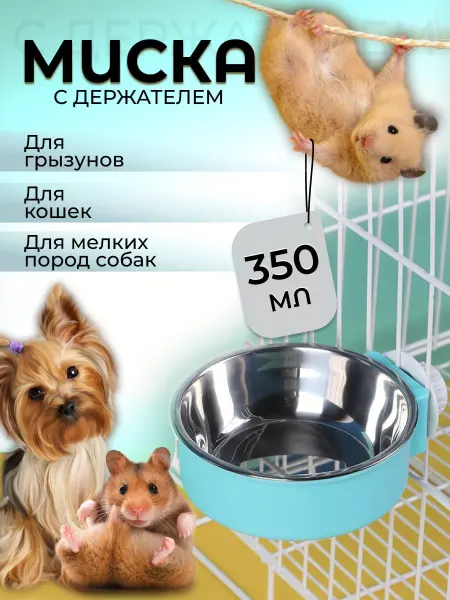 SkanNST Миска для грызунов для животных