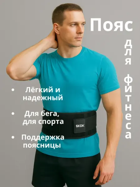 SKDK Пояс для фитнеса на липучке