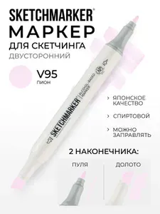 Двусторонний заправляемый маркер SKETCHMARKER на спиртовой основе для скетчинга, цвет: V95 Пион