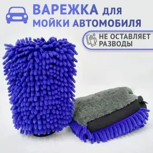 Двухсторонняя варежка для мойки автомобиля, рукавица для мойки автомобиля, водонепроницаемая, синяя, 1 шт