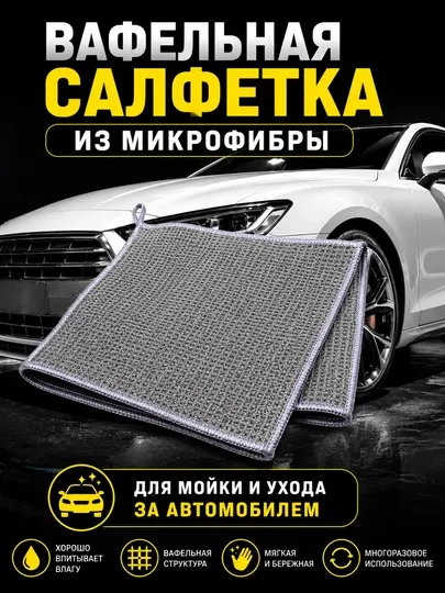 Салфетка из микрофибры вафельная для автомобиля, для кузова, стекол и сушки
