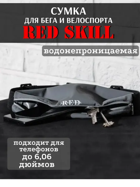 RED Skill Сумка для бега на пояс, водонепроницаемая