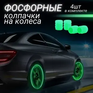 Колпачки на ниппель светящиеся в темноте 4шт для шин автомобиля, велосипеда, мотоцикла фосфорные