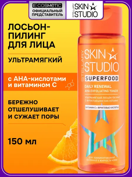 STELLARY SKIN STUDIO Лосьон для лица с витамином С, 150 мл