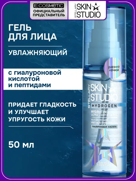 STELLARY SKIN STUDIO Гель для лица увлажняющий, 50 мл