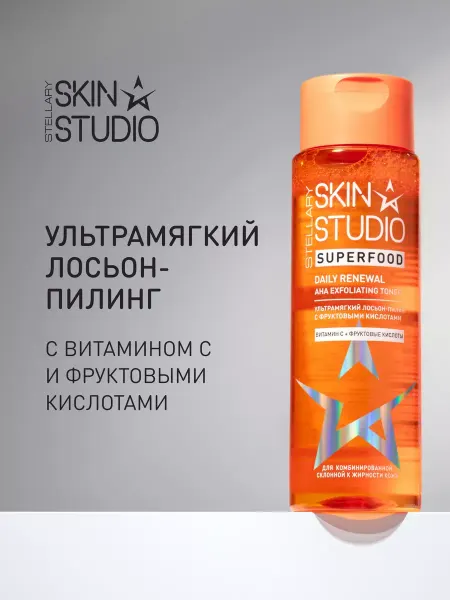 STELLARY SKIN STUDIO Лосьон пилинг для лица ультрамягкий с витамином С Superfood
