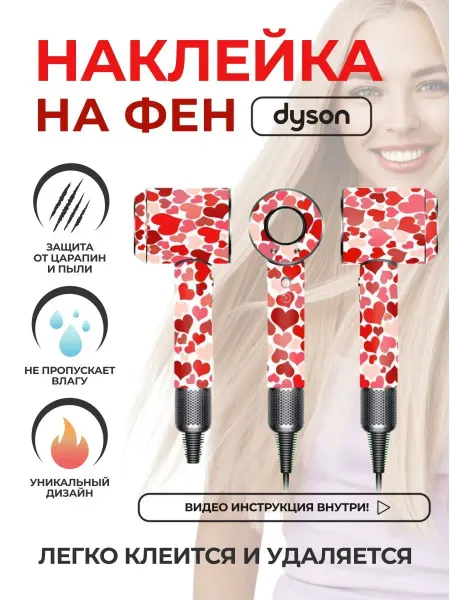 Skin Stikers Защитная пленка дайсон