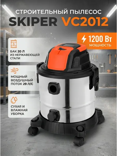 Skiper Пылесос строительный VC2012