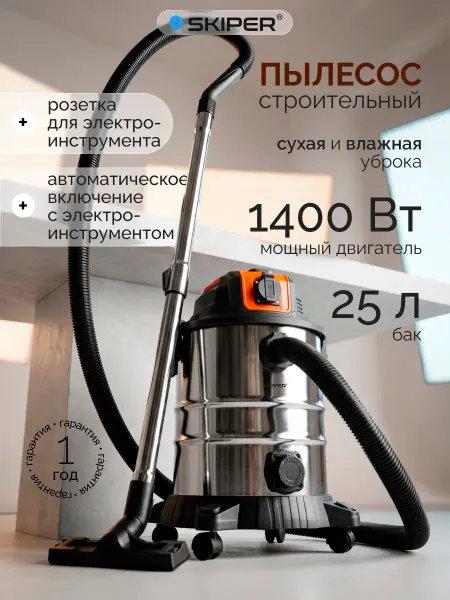 Skiper Пылесос строительный VC2514
