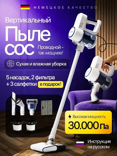 Вертикальный пылесос для влажной и сухой уборки для полов, ковров, текстиля, салона автомобиля