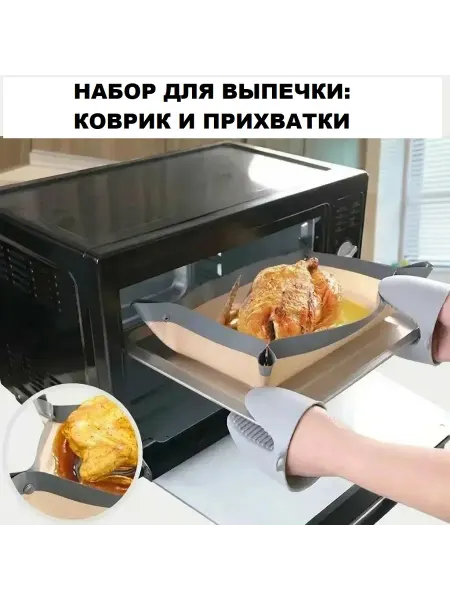 Skitchen Набор для запекания коврик и прихватки-варежки