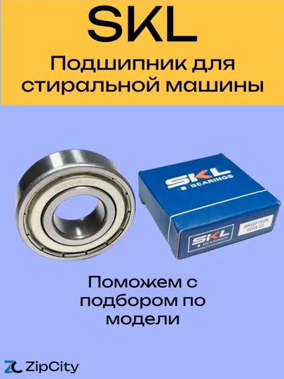 Подшипник SKL для стиральной машины