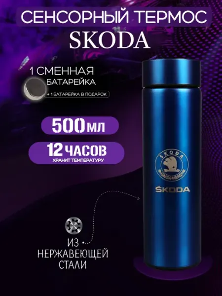 SKODA Сенсорный термос с датчиком температуры Шкода