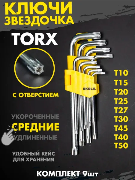 Skole Набор TORX ключей Г-образные звездочка с отверстием