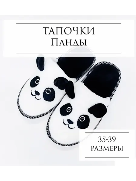 In Stiles Skripko Мягкие тапочки-панды