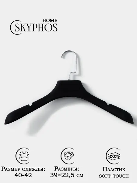 SKYPHOS Вешалка для хранения одежды