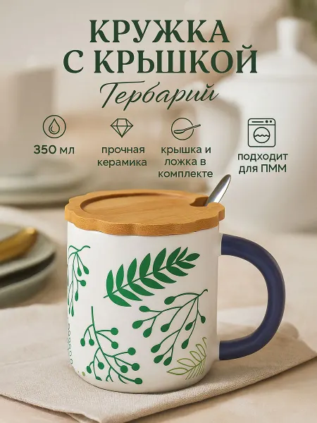 SKYPHOS Кружка для чая и кофе подарочная 350 мл «Гербарий» с крышкой