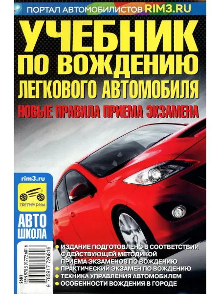 ТРЕТИЙ РИМ Учебник по вождению легкового автомобиля