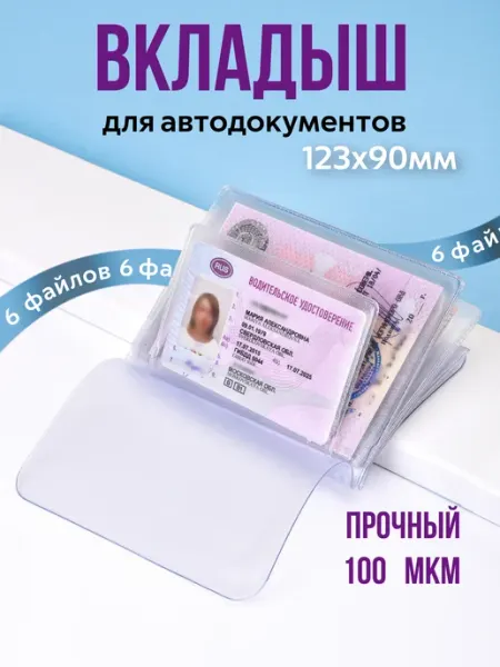 Slavir Вкладыш для автодокументов прозрачный прочный
