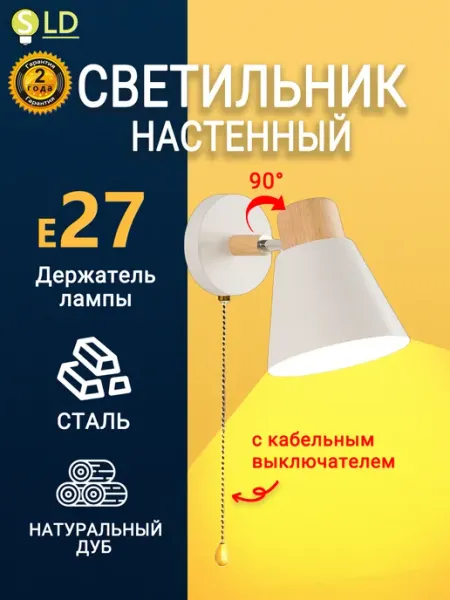 SLD-LIGHT Светильник настенный с выключателем в спальню,бра