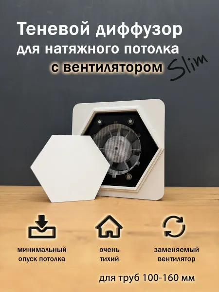 Теневой диффузор (решетка) с вентилятором шестиугольник Slim