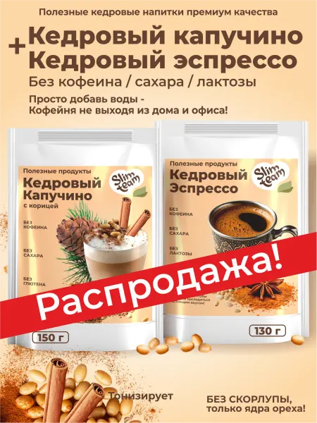 SLIM TEAM Кофе кедровый Капучино и Эспрессо (без кофе)