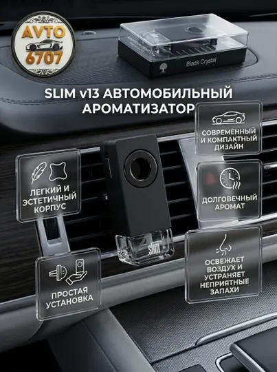 Автомобильный ароматизатор SLIM v13 на дефлектор, освежитель воздуха парфюм в авто