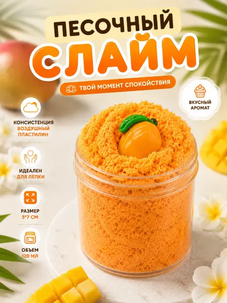 Слайм клауд ароматный (slime) 120 мл абрикосовый