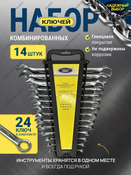 Надежный выбор набор ключей гаечных накидных для автомобиля 14 шт