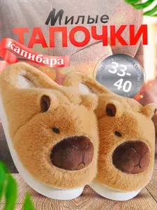 Тапочки YOUR SLIPPERS "Капибара"