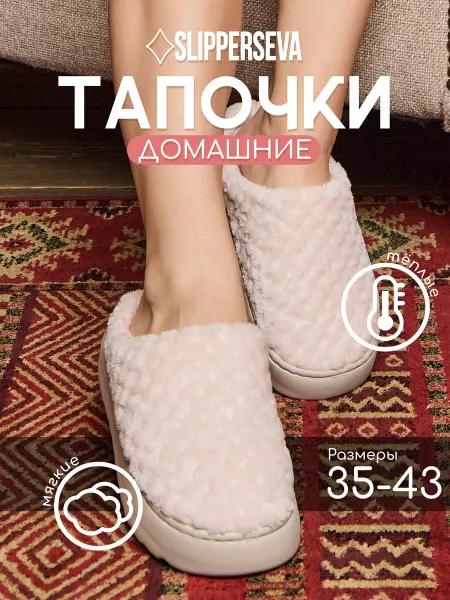 SLIPPERSEVA Тапочки домашние закрытые