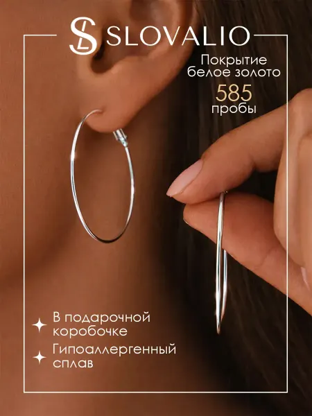 SLOVALIO Серьги кольца большие бижутерия