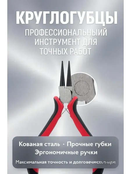 SLTV Круглогубцы для рукоделия и бижутерии