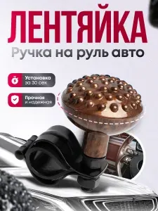 Лентяйка на руль / Ручка на руль легкового и грузового автомобиля (красная)