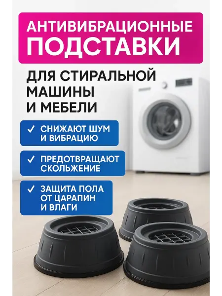SLTV Амортизирующие подставки для стиральной машины ножки мебели