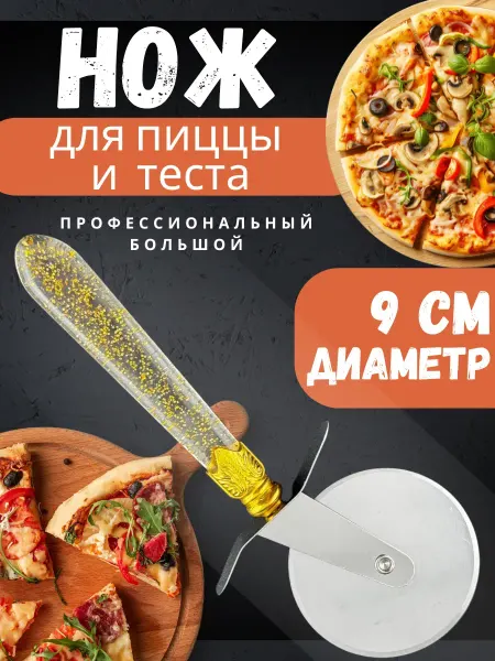 SLTV Нож для пиццы и теста роликовый большой круглый