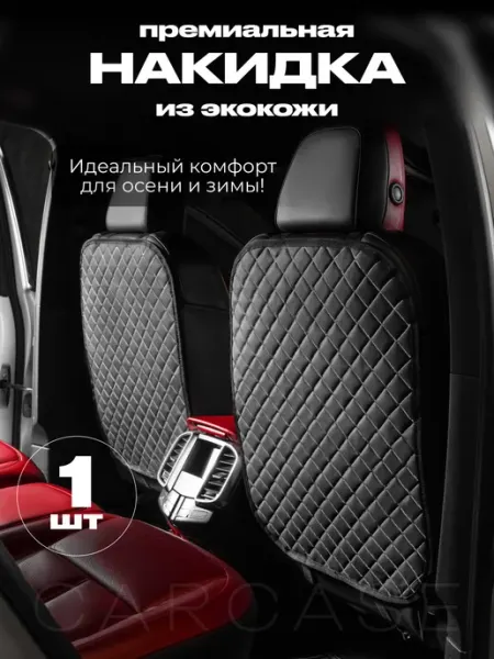 НАКИДКА СПБ Защитная накидка на сиденье автомобиля от грязных ног